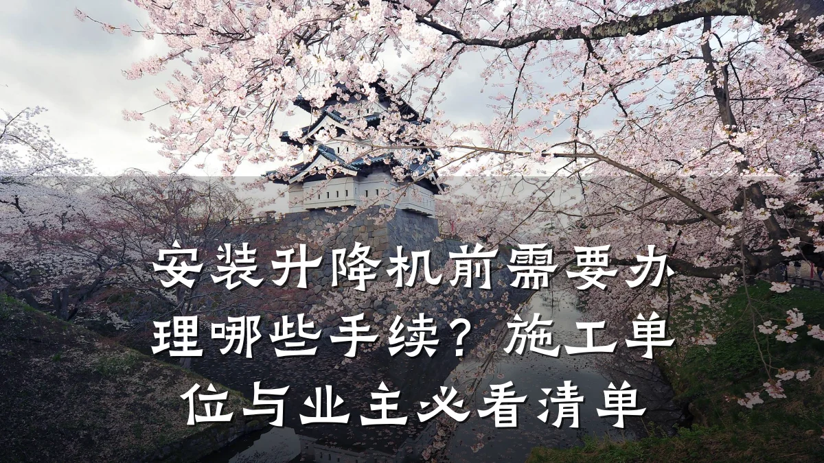 安装升降机前需要办理哪些手续?施工单位与业主必看清单