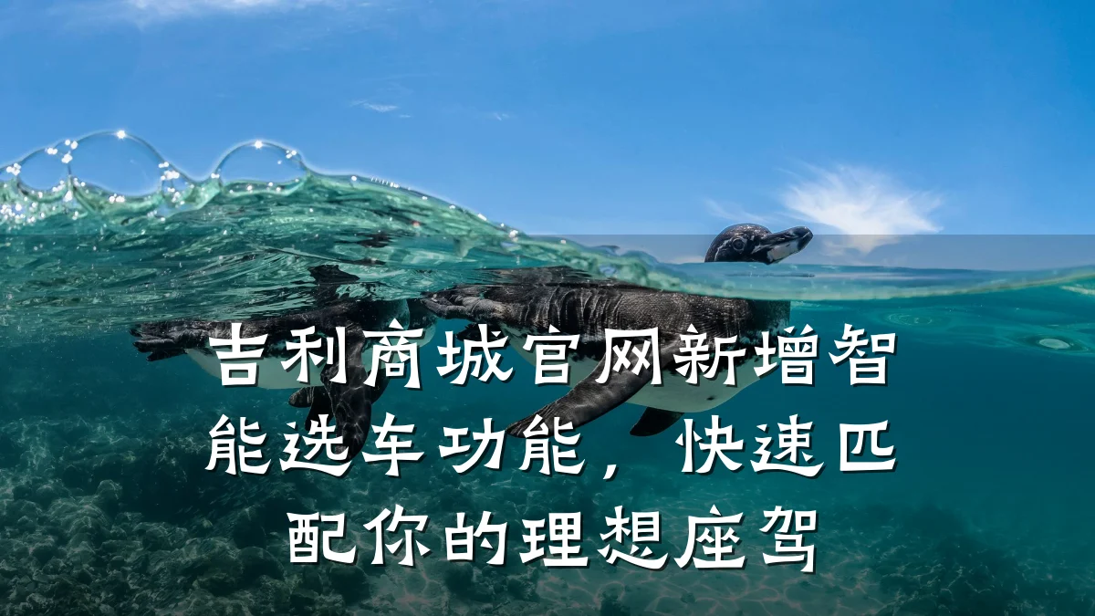 吉利商城官网新增智能选车功能,快速匹配你的理想座驾