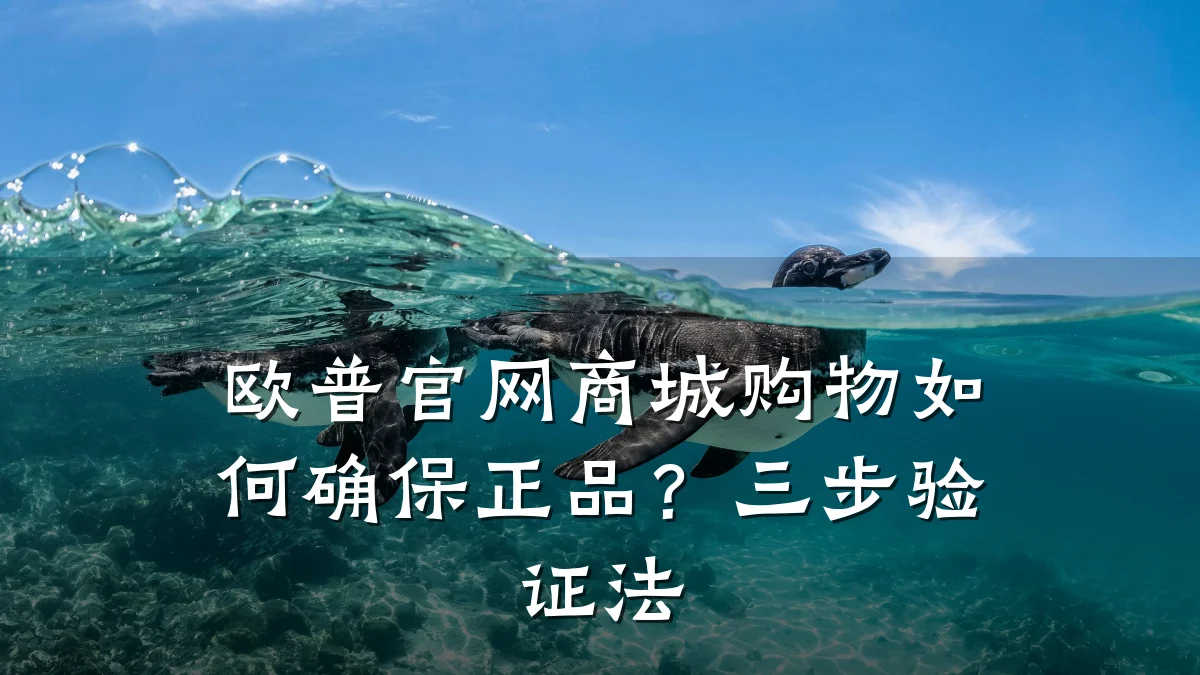 欧普官网商城购物如何确保正品?三步验证法