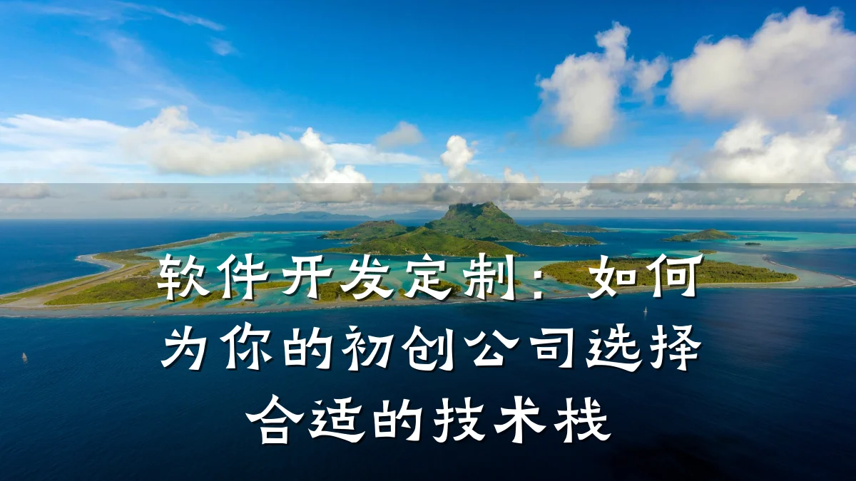 软件开发定制:如何为你的初创公司选择合适的技术栈