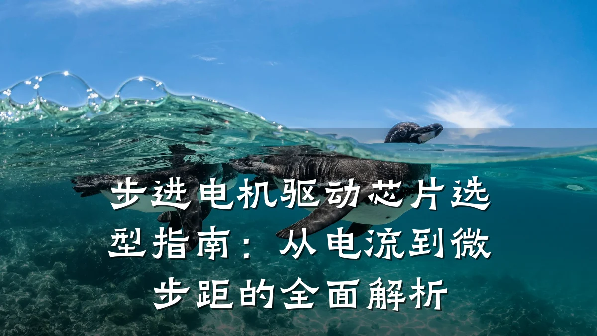 步进电机驱动芯片选型指南:从电流到微步距的全面解析