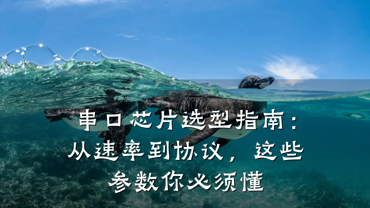 串口芯片选型指南:从速率到协议,这些参数你必须懂