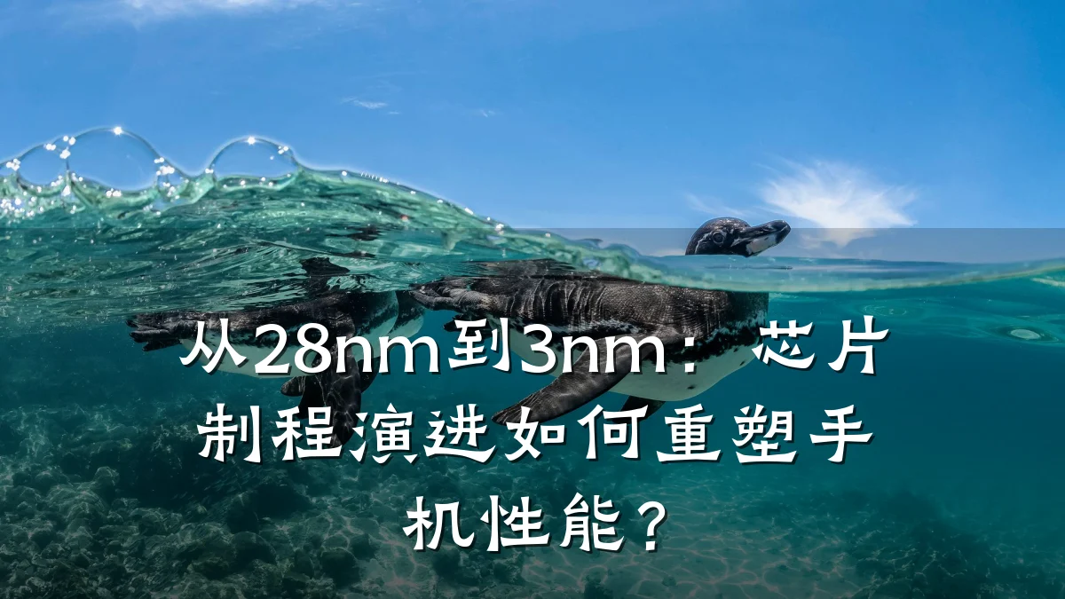 从28nm到3nm:芯片制程演进如何重塑手机性能?