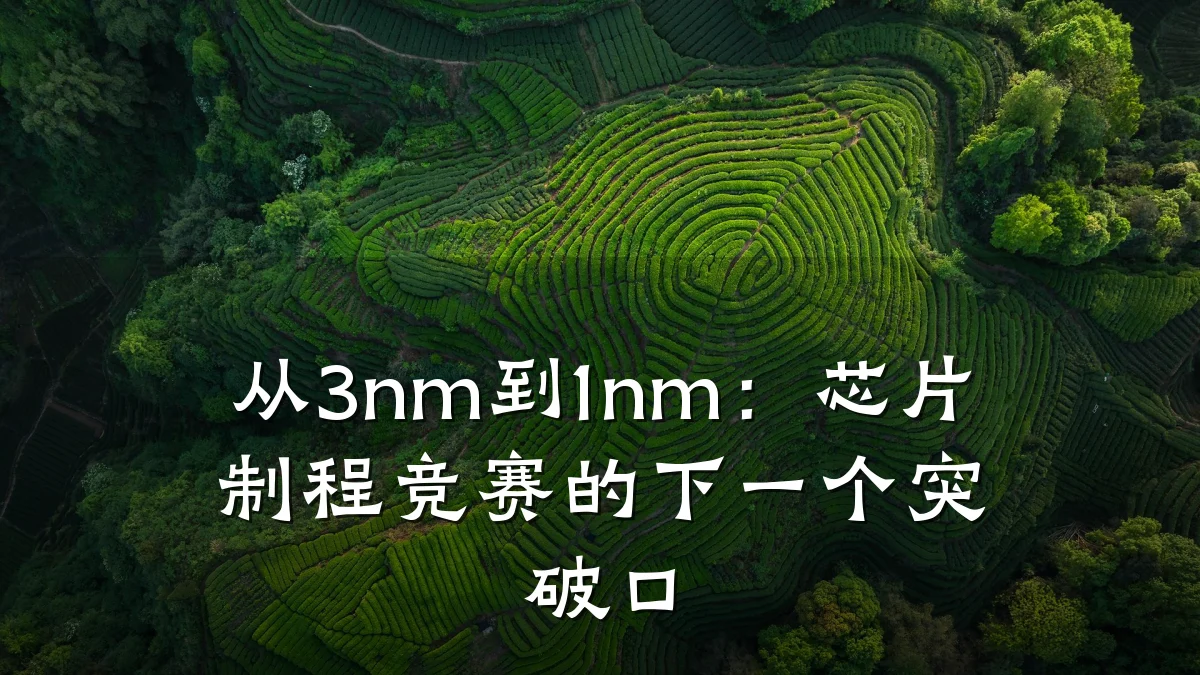 从3nm到1nm:芯片制程竞赛的下一个突破口