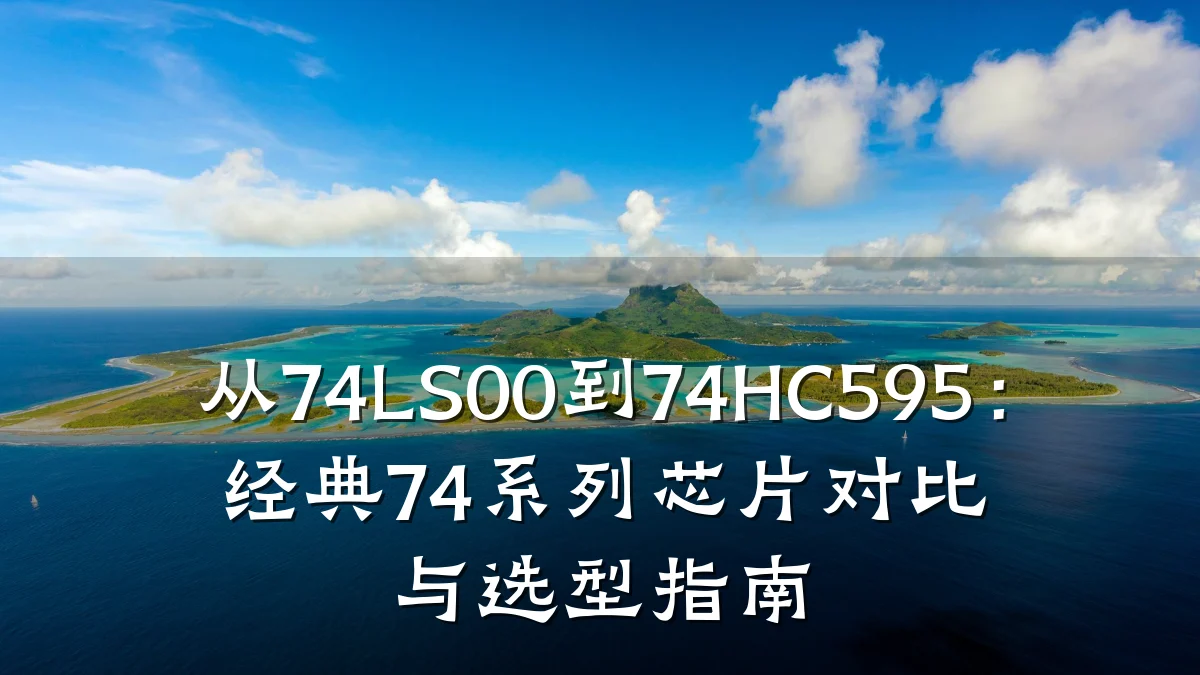 从74LS00到74HC595:经典74系列芯片对比与选型指南