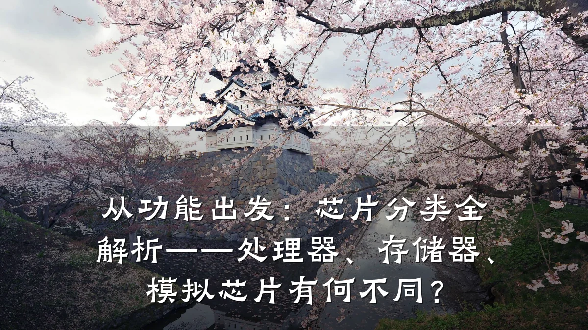 从功能出发:芯片分类全解析——处理器、存储器、模拟芯片有何不同?