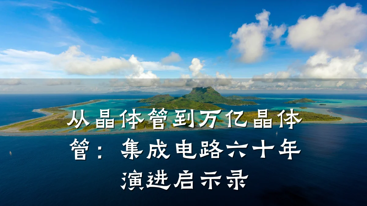 从晶体管到万亿晶体管:集成电路六十年演进启示录