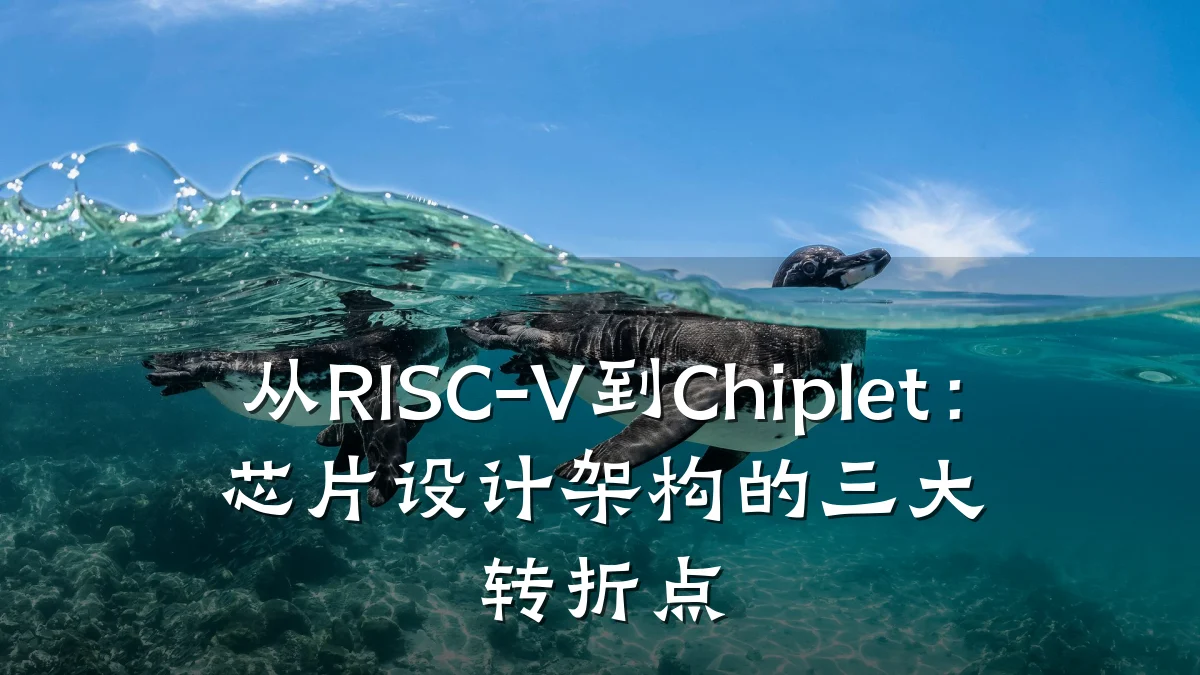 从RISC-V到Chiplet：芯片设计架构的三大转折点