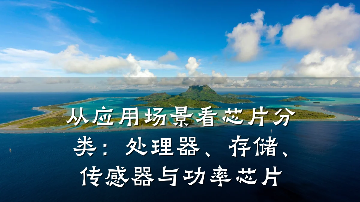 从应用场景看芯片分类:处理器、存储、传感器与功率芯片