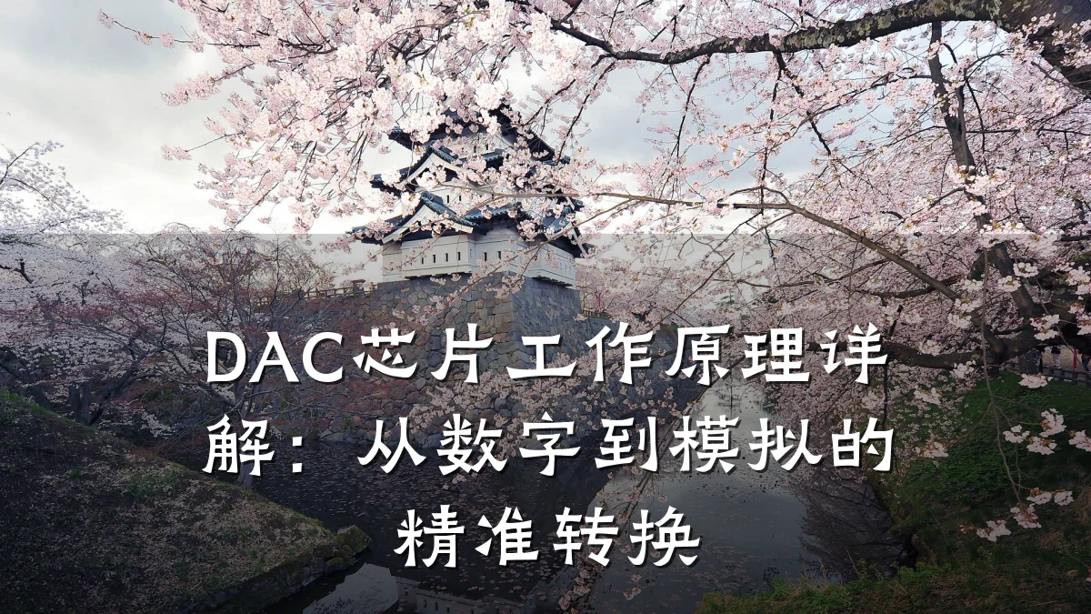 DAC芯片工作原理详解：从数字到模拟的精准转换
