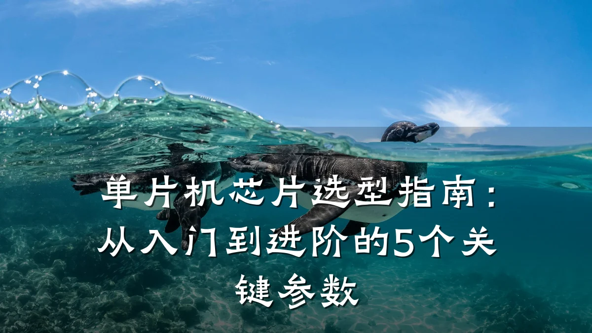 单片机芯片选型指南：从入门到进阶的5个关键参数