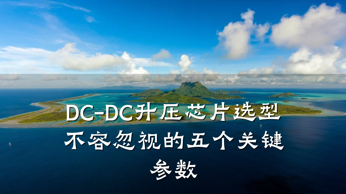 DC-DC升压芯片选型不容忽视的五个关键参数