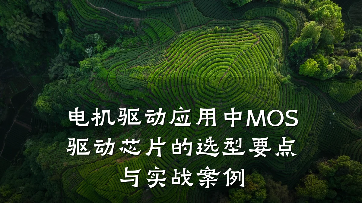 电机驱动应用中MOS驱动芯片的选型要点与实战案例