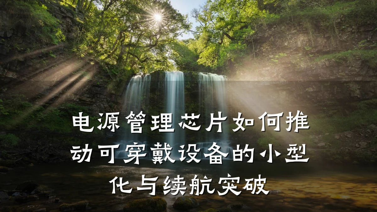 电源管理芯片如何推动可穿戴设备的小型化与续航突破