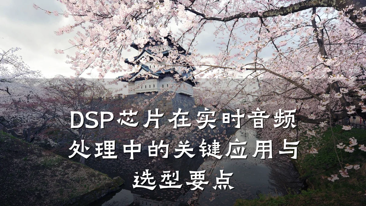 DSP芯片在实时音频处理中的关键应用与选型要点