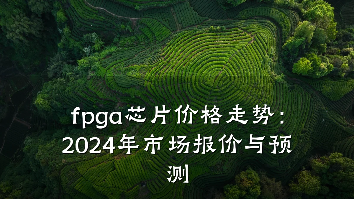 fpga芯片价格走势:2024年市场报价与预测