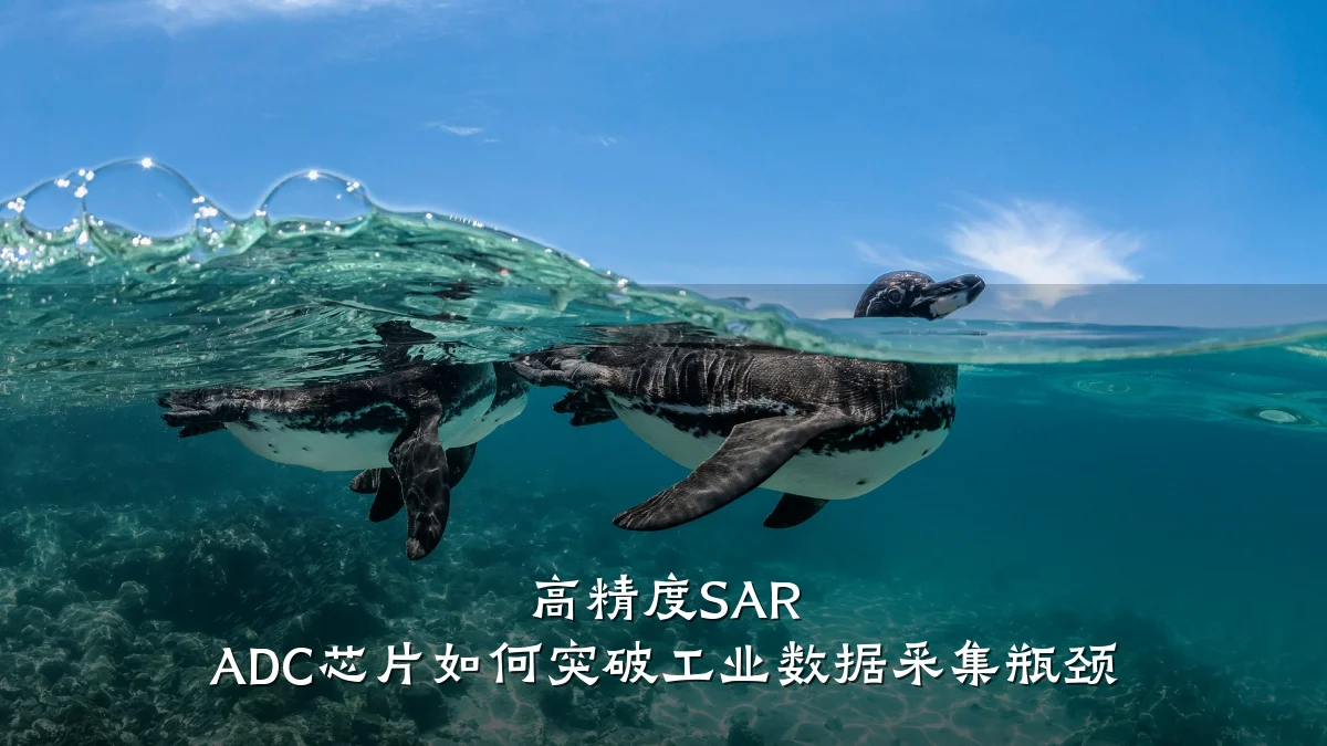 高精度SAR ADC芯片如何突破工业数据采集瓶颈