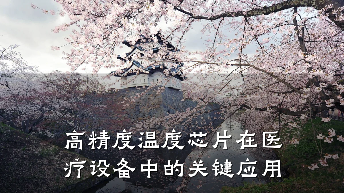高精度温度芯片在医疗设备中的关键应用
