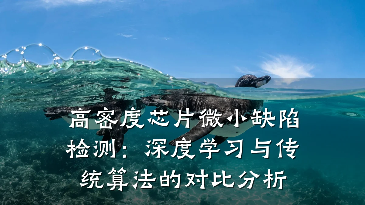 高密度芯片微小缺陷检测:深度学习与传统算法的对比分析
