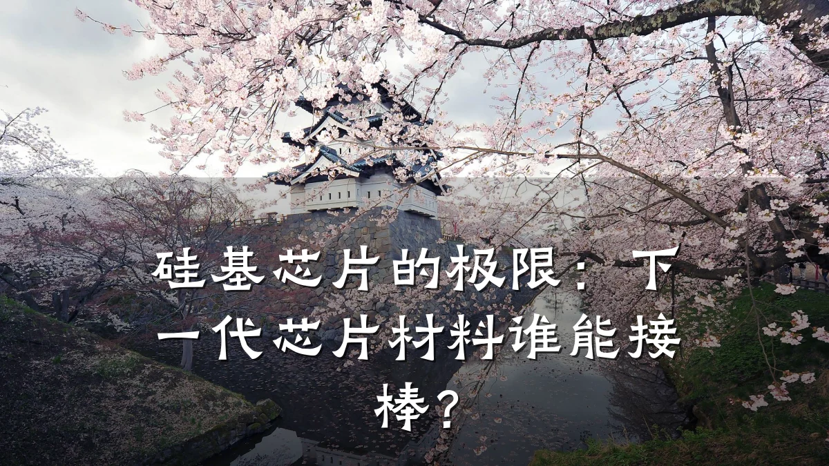 硅基芯片的极限:下一代芯片材料谁能接棒?