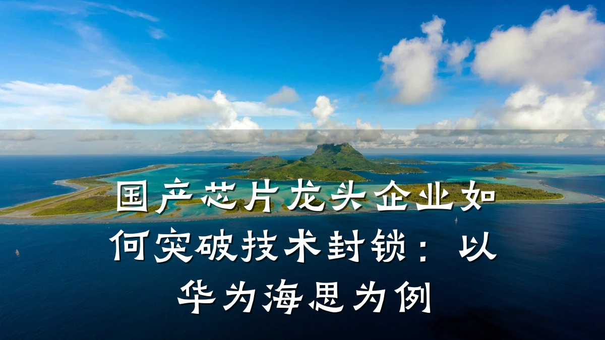 国产芯片龙头企业如何突破技术封锁:以华为海思为例
