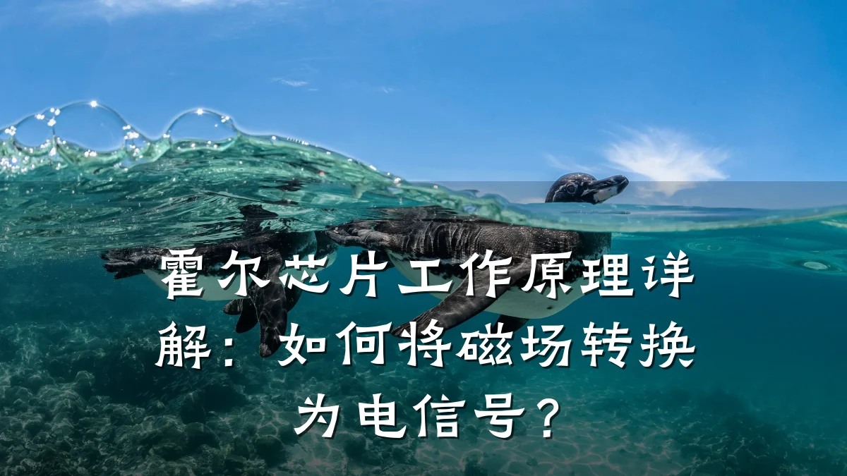 霍尔芯片工作原理详解:如何将磁场转换为电信号?