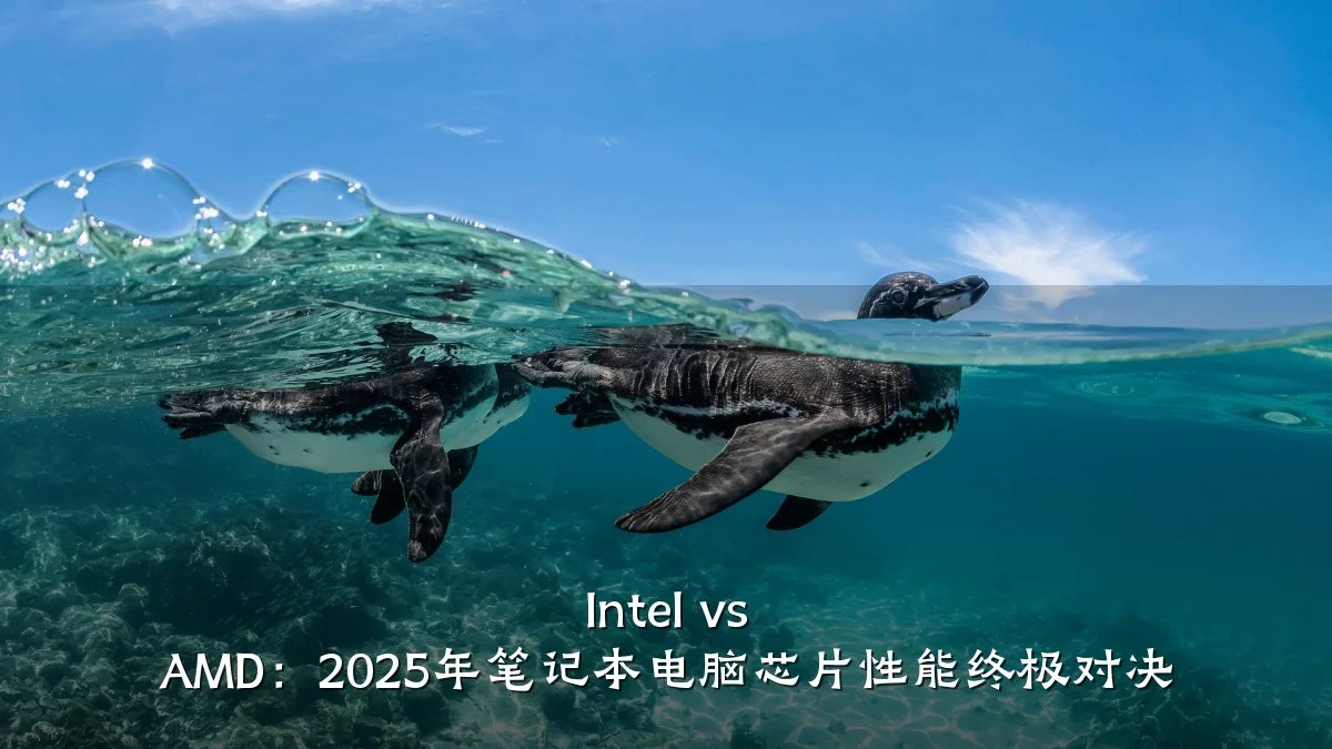 Intel vs AMD:2025年笔记本电脑芯片性能终极对决
