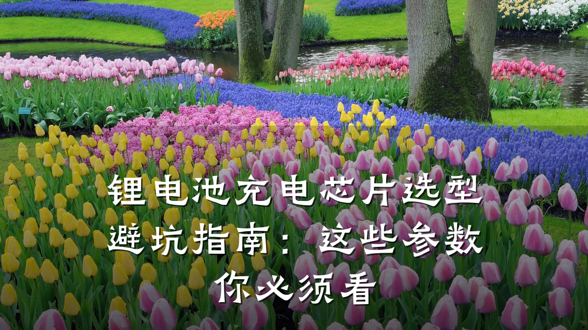 锂电池充电芯片选型避坑指南:这些参数你必须看