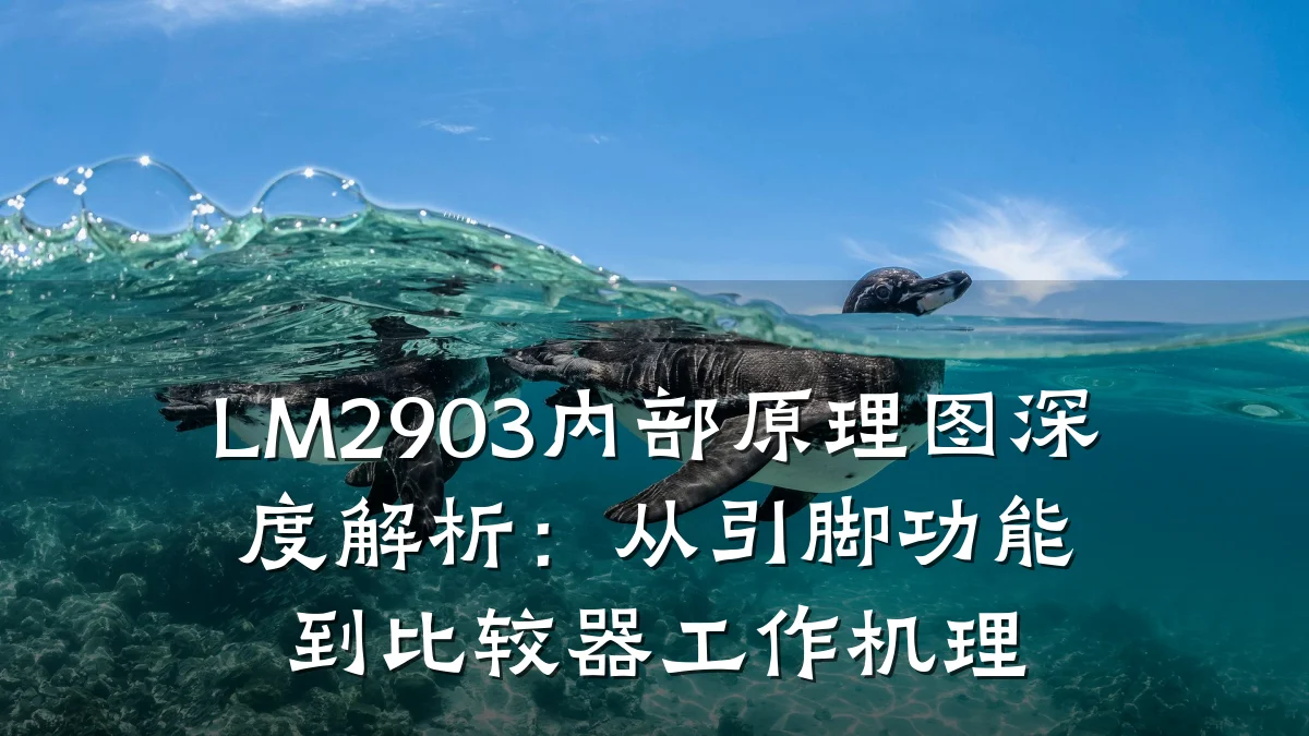 LM2903内部原理图深度解析:从引脚功能到比较器工作机理