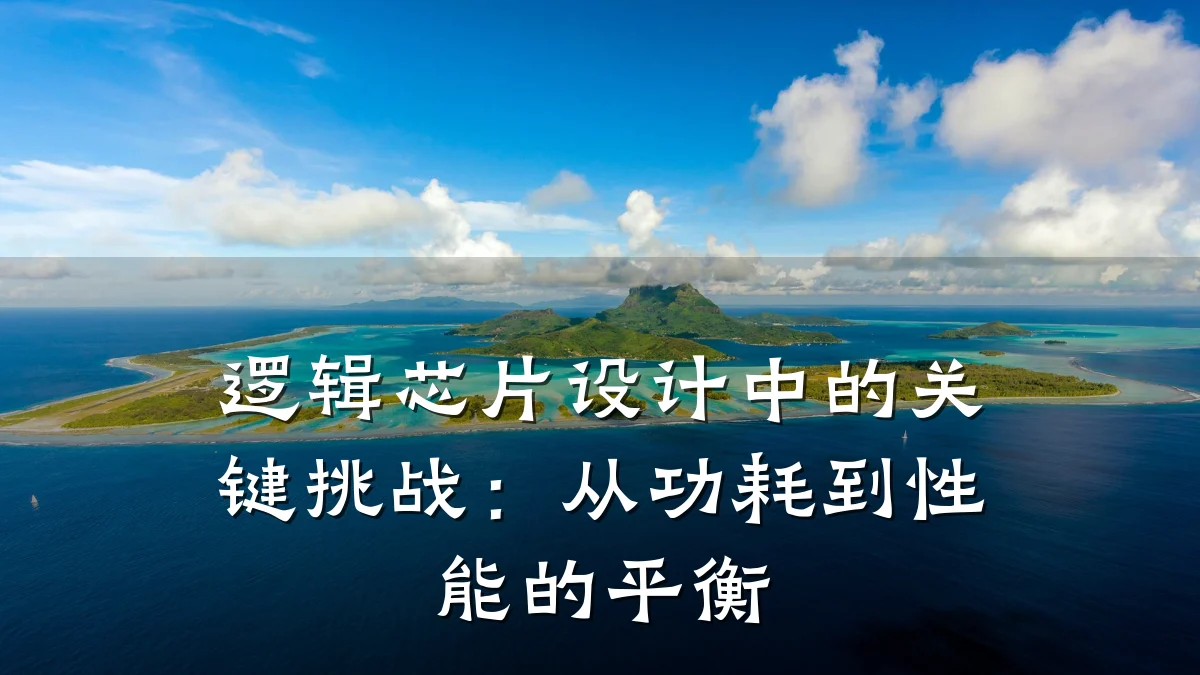 逻辑芯片设计中的关键挑战:从功耗到性能的平衡