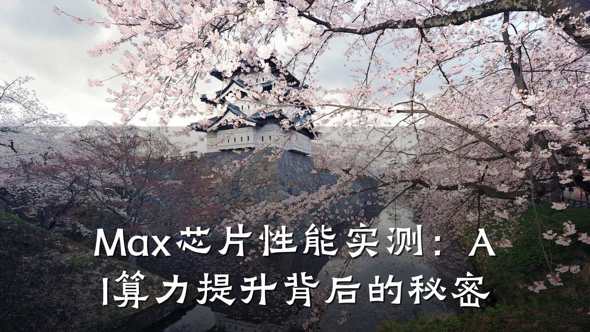 Max芯片性能实测:AI算力提升背后的秘密