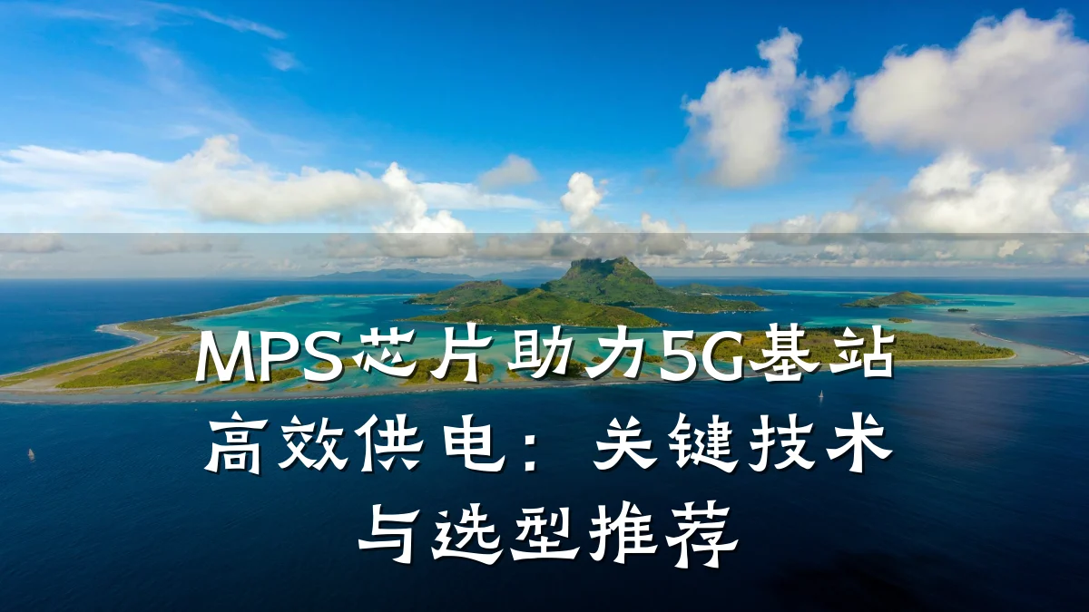 MPS芯片助力5G基站高效供电:关键技术与选型推荐