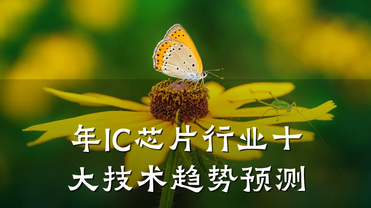 年IC芯片行业十大技术趋势预测