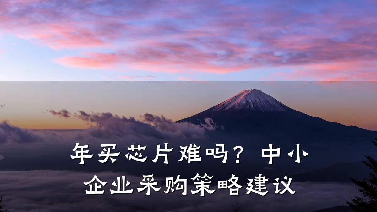 年买芯片难吗?中小企业采购策略建议