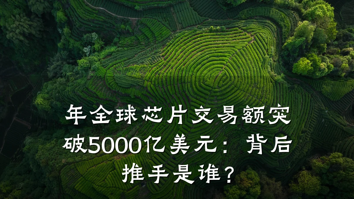 年全球芯片交易额突破5000亿美元:背后推手是谁?