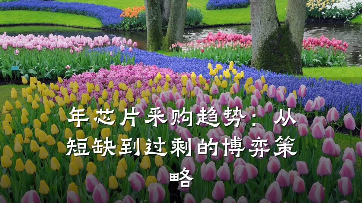 年芯片采购趋势：从短缺到过剩的博弈策略