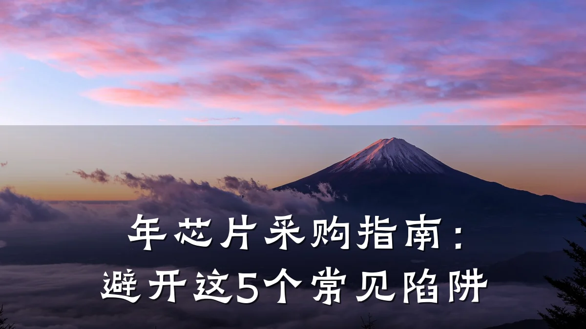 年芯片采购指南：避开这5个常见陷阱