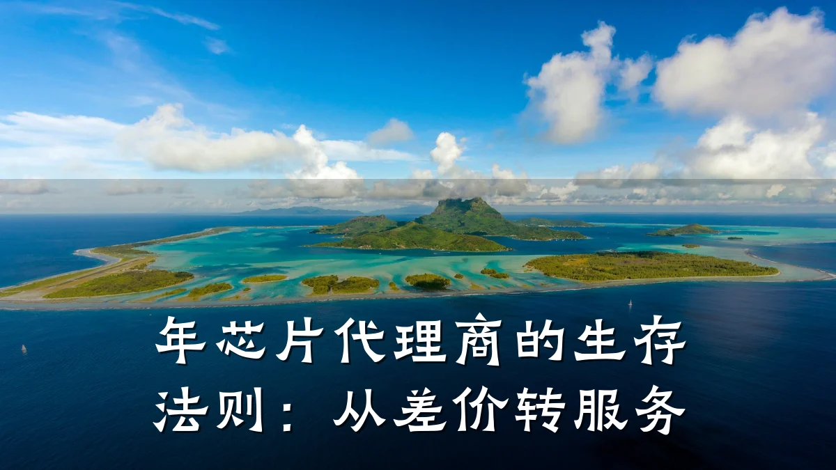 年芯片代理商的生存法则:从差价转服务