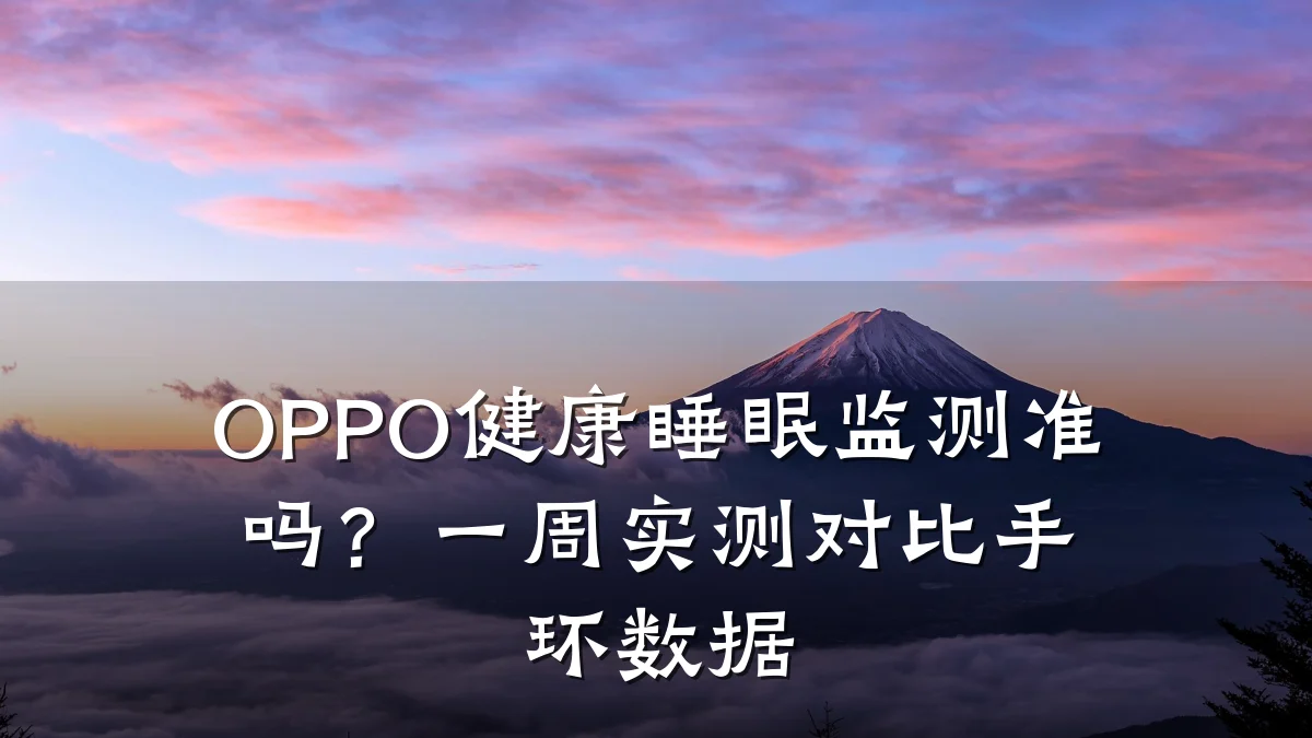 OPPO健康睡眠监测准吗?一周实测对比手环数据