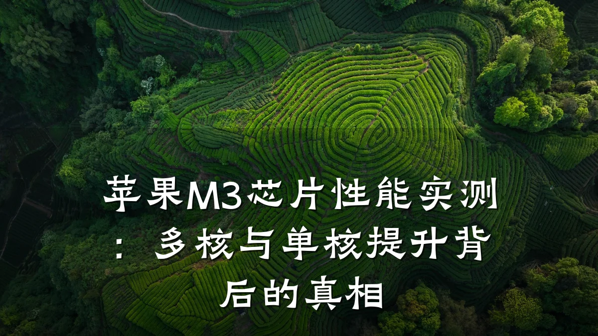 苹果M3芯片性能实测:多核与单核提升背后的真相