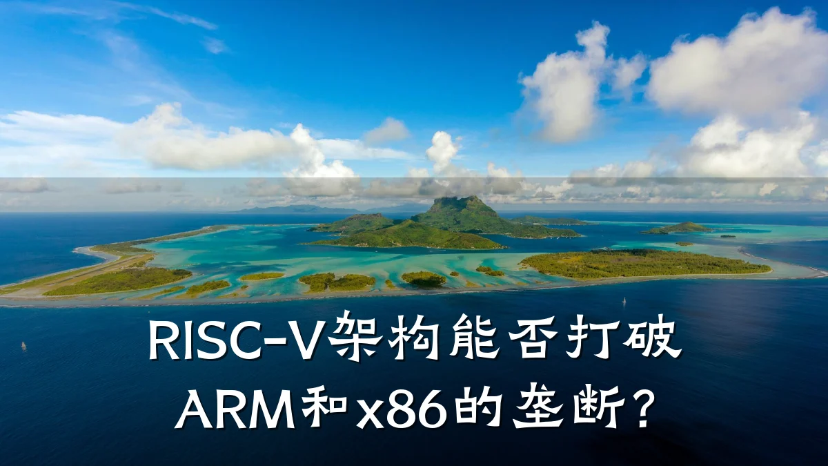 RISC-V架构能否打破ARM和x86的垄断?