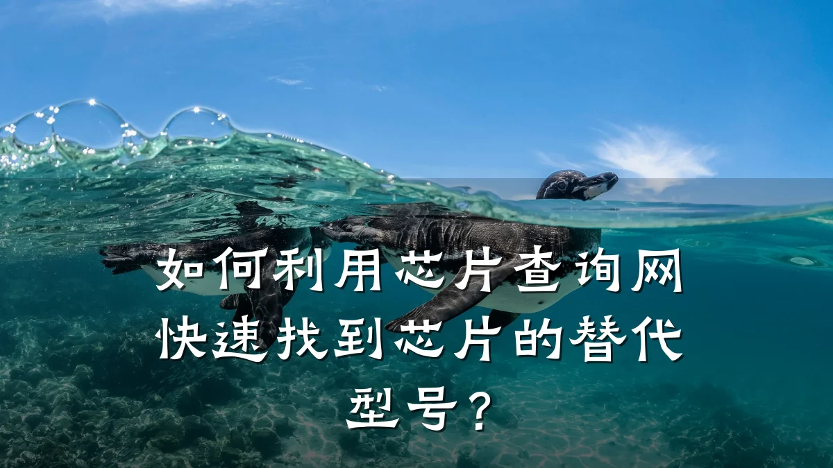 如何利用芯片查询网快速找到芯片的替代型号？