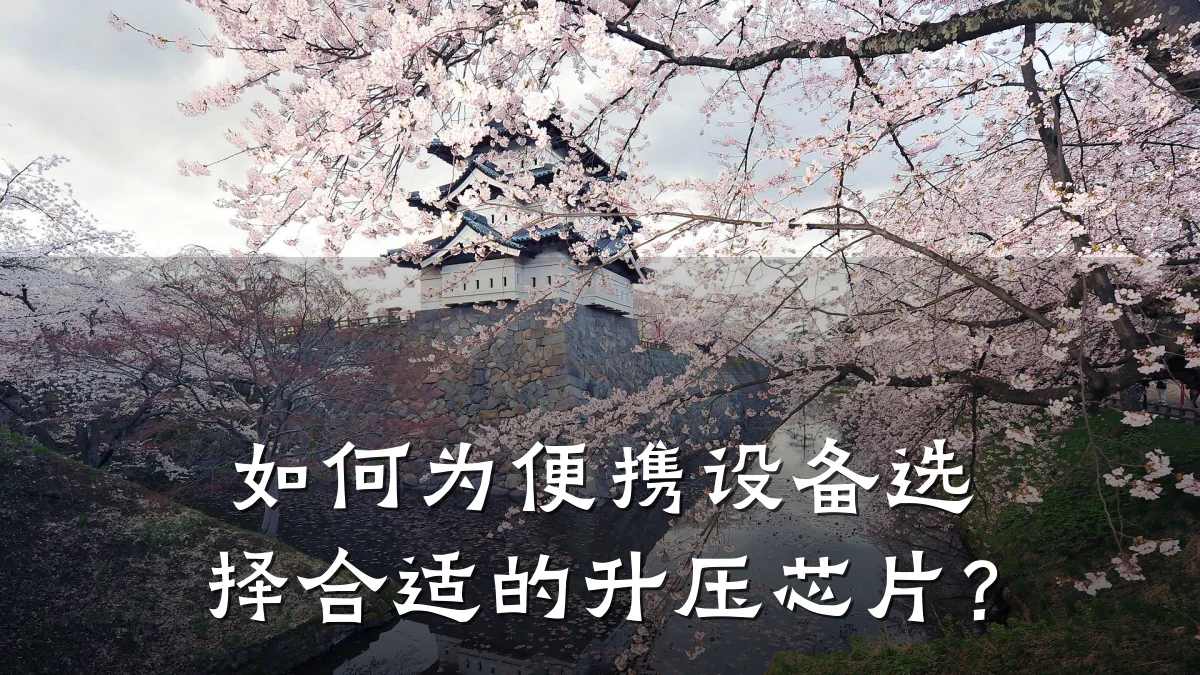如何为便携设备选择合适的升压芯片?
