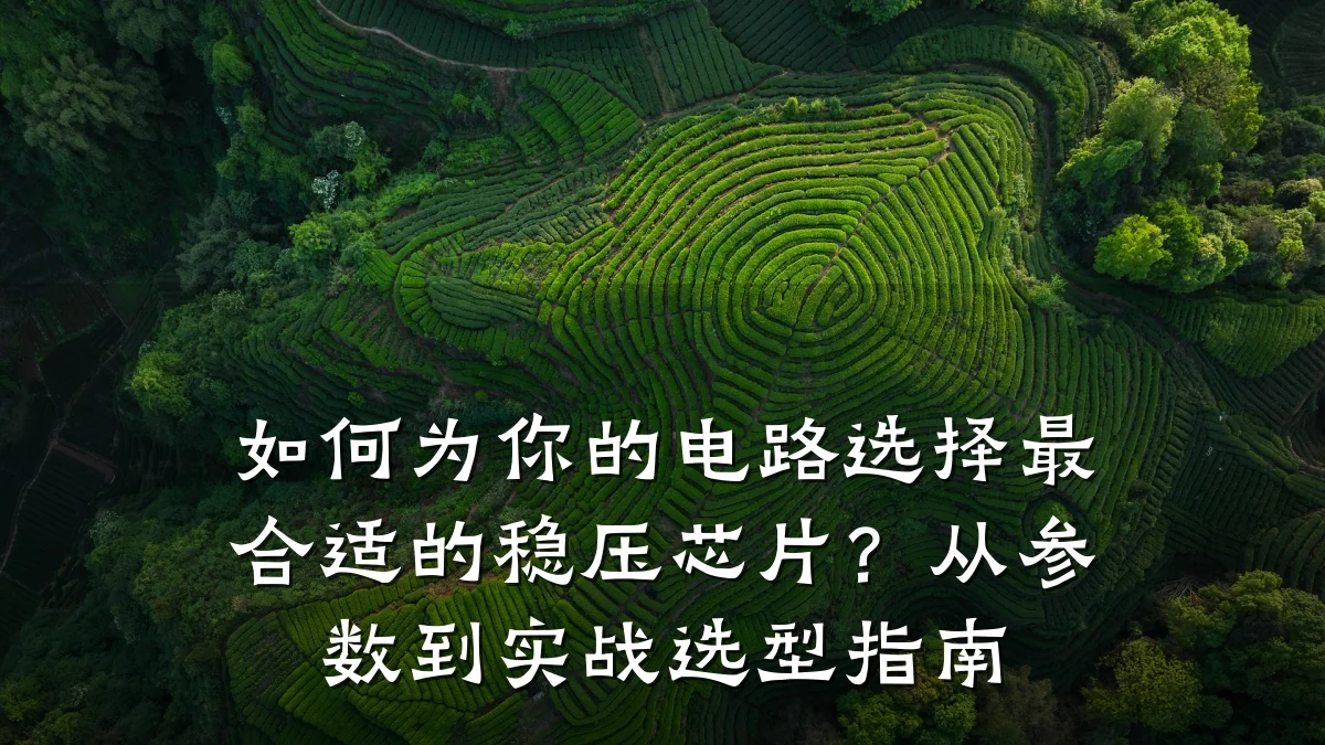 如何为你的电路选择最合适的稳压芯片？从参数到实战选型指南