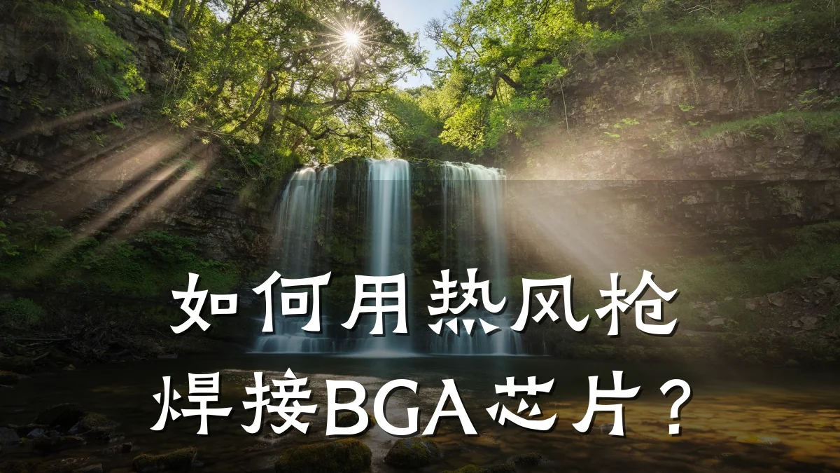 如何用热风枪焊接BGA芯片?