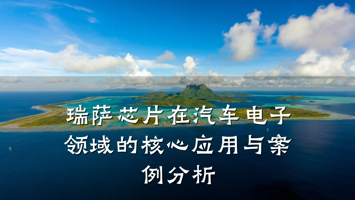 瑞萨芯片在汽车电子领域的核心应用与案例分析