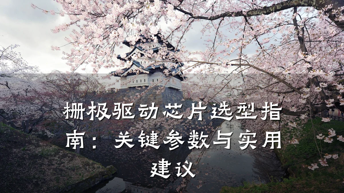 栅极驱动芯片选型指南:关键参数与实用建议