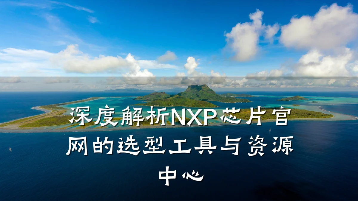 深度解析NXP芯片官网的选型工具与资源中心