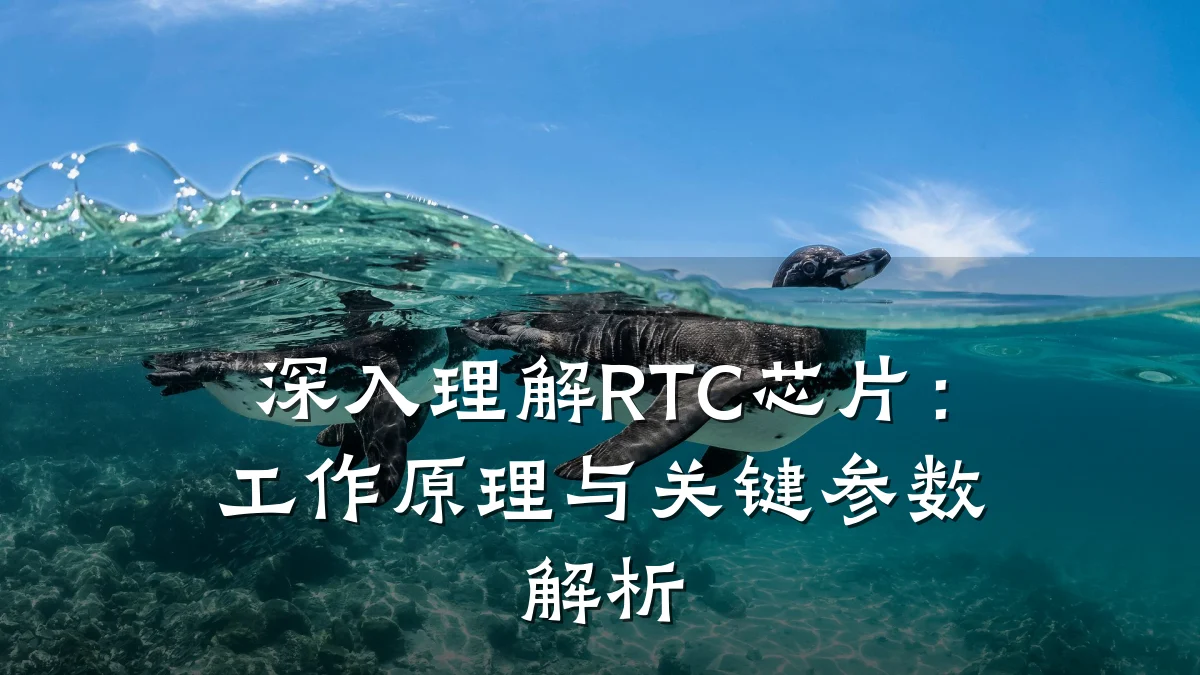深入理解RTC芯片：工作原理与关键参数解析