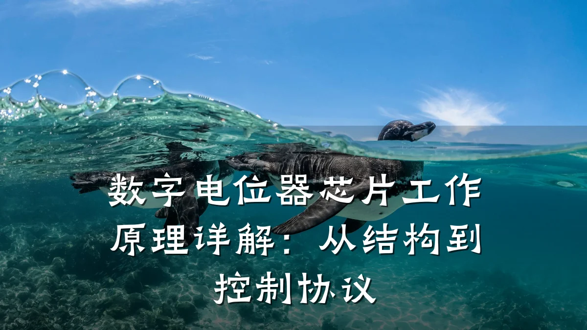 数字电位器芯片工作原理详解：从结构到控制协议